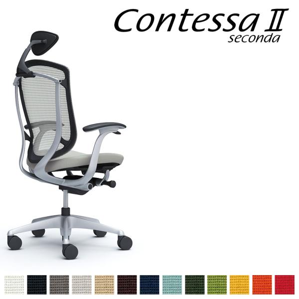 オカムラ コンテッサ セコンダ CC4CGR CC4CYR 小型可動ヘッドレスト フレーム:SVボデ...