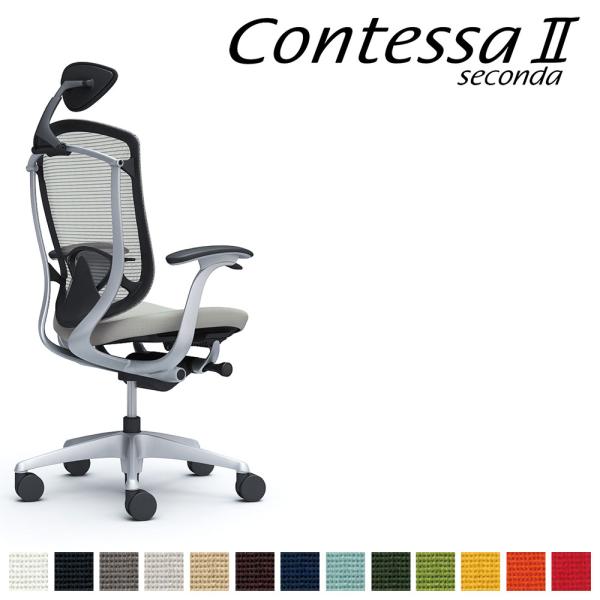 オカムラ コンテッサ セコンダ CC4CGS CC4CYS 小型可動ヘッドレスト フレーム:SVボデ...