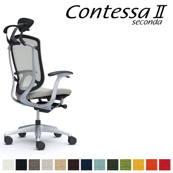 オカムラ コンテッサ セコンダ CC4DGR CC4DYR 小型可動ヘッドレスト フレーム:SVボデ...