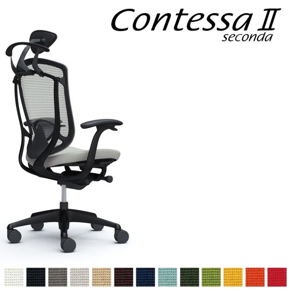オカムラ コンテッサ セコンダ CC4DMS CC4DZS 小型可動ヘッドレスト 座クッション デザ...