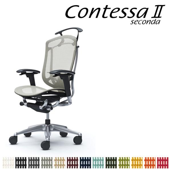 オカムラ コンテッサ セコンダ CC82BS CC82XS ハイバック フレーム:ポリッシュ ボディ...