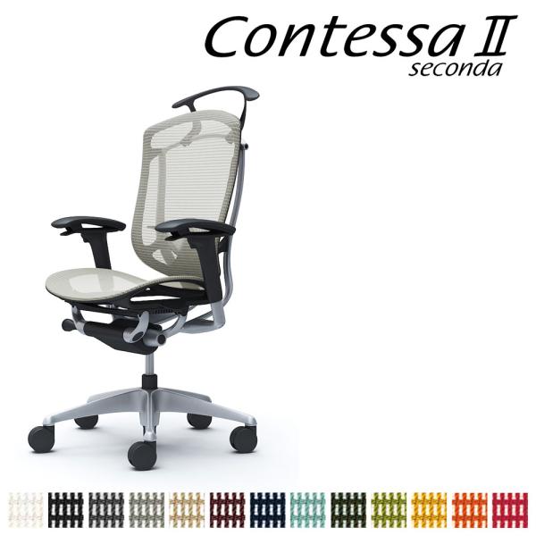 オカムラ コンテッサ セコンダ CC82GS CC82YS ハイバック フレーム:SVボディ:BK座...