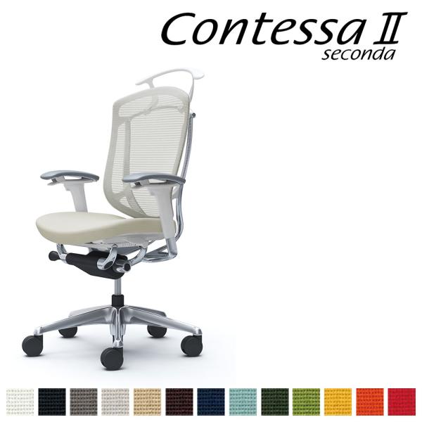 オカムラ コンテッサ セコンダ CC84BW CC84XW ハイバック フレーム:ポリッシュ ボディ...