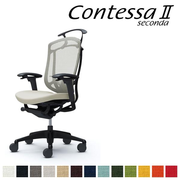オカムラ コンテッサ セコンダ CC84MS CC84ZS ハイバック 座クッション アジャストアー...