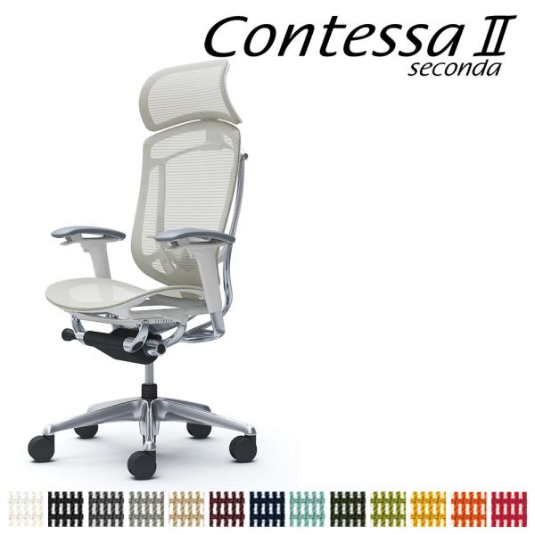 オカムラ コンテッサ セコンダ CC85BZ CC85XZ 大型固定ヘッドレスト フレーム:ポリッシ...