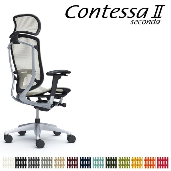 オカムラ コンテッサ セコンダ CC85GR CC85YR 大型固定ヘッドレスト フレーム:シルバー...