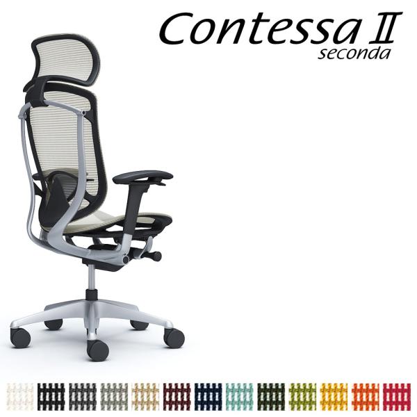 オカムラ コンテッサ セコンダ CC85GS CC85YS 大型固定ヘッドレスト フレーム:シルバー...