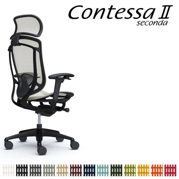 オカムラ コンテッサ セコンダ CC85MS CC85ZS 大型固定ヘッドレスト フレーム:ブラック...