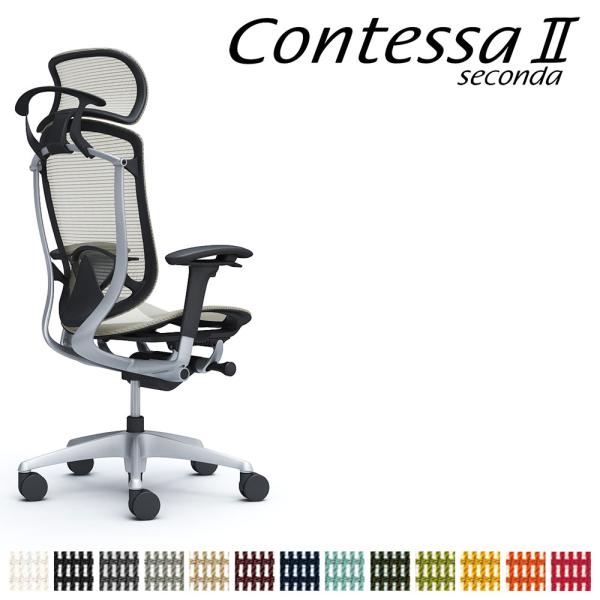 オカムラ コンテッサ セコンダ CC86GS CC86YS 大型固定ヘッドレスト 座メッシュ アジャ...