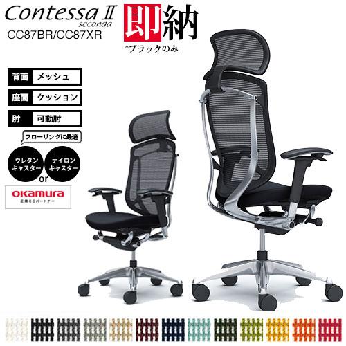 オカムラ コンテッサ セコンダ CC87BR CC87XR 大型固定ヘッドレスト フレーム:ポリッシ...