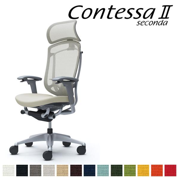 オカムラ コンテッサ セコンダ CC87GE CC87YE 大型固定ヘッドレスト フレーム:SVボデ...