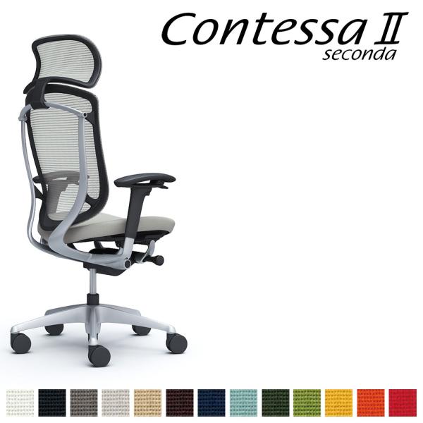 オカムラ コンテッサ セコンダ CC87GR CC87YR 大型固定ヘッドレスト フレーム:SVボデ...