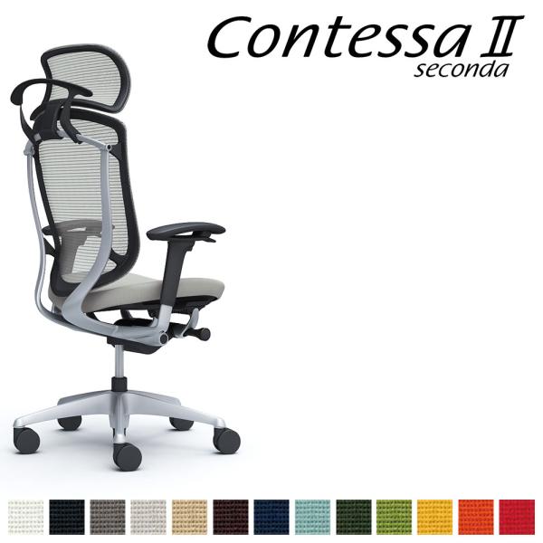 オカムラ コンテッサ セコンダ CC88GR CC88YR 大型固定ヘッドレスト フレーム:SVボデ...