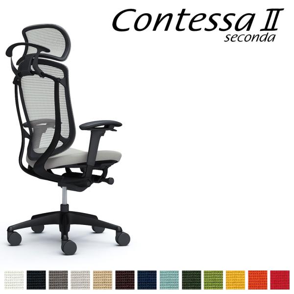 オカムラ コンテッサ セコンダ CC88MR CC88ZR 大型固定ヘッドレスト フレーム:BKボデ...