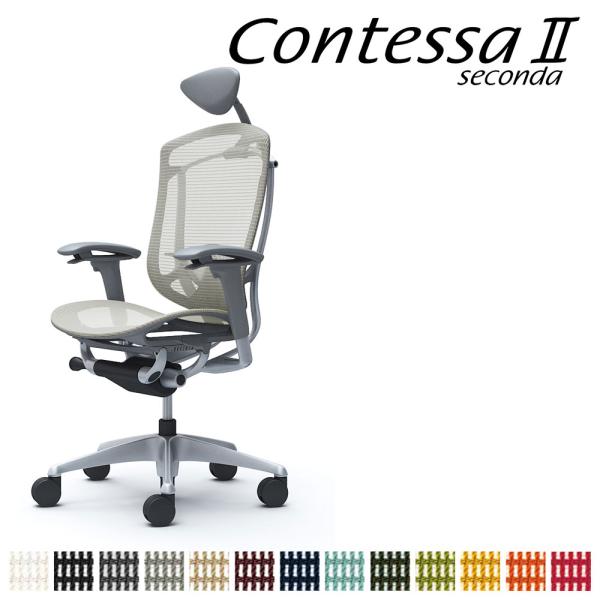 オカムラ コンテッサ セコンダ CC8AGE CC8AYE 小型可動ヘッドレスト 座メッシュ アジャ...