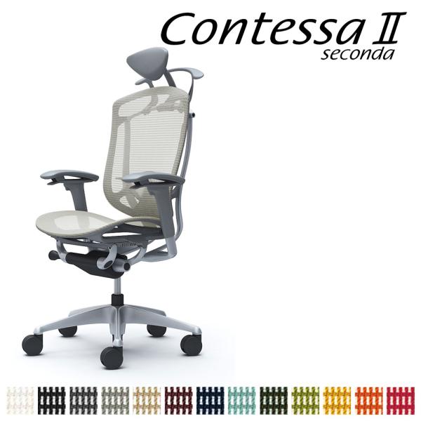 オカムラ コンテッサ セコンダ CC8BGE CC8BYE 小型可動ヘッドレスト 座メッシュ アジャ...