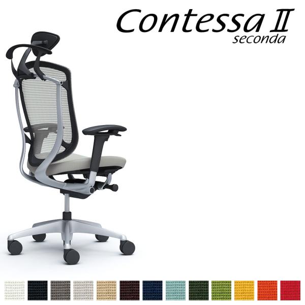 オカムラ コンテッサ セコンダ CC8DGR CC8DYR 小型可動ヘッドレスト フレーム:SVボデ...