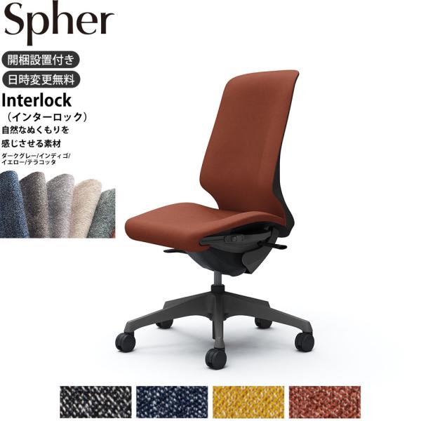 オカムラ スフィア オフィスチェア CT1AAE 肘なし ハイバック 座面奥行調整あり ボディ:ダー...