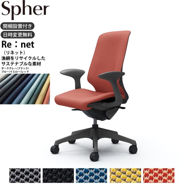オカムラ スフィア オフィスチェア CT2AAE 固定肘 ハイバック 座面奥行調整あり ボディ:ダー...