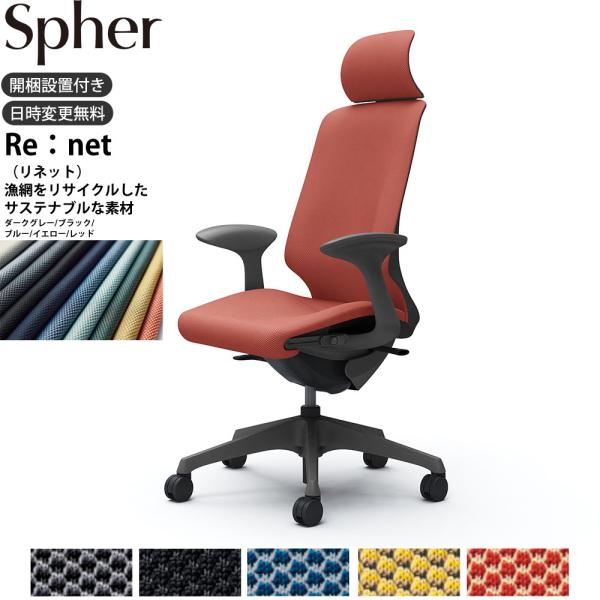 オカムラ スフィア オフィスチェア CT2EAE 固定肘 エクストラハイバック 座面奥行調整あり ボ...