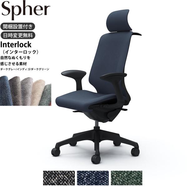 オカムラ スフィア オフィスチェア CT2FAA 固定肘 EXハイバック 座面奥行調整あり ボディ:...