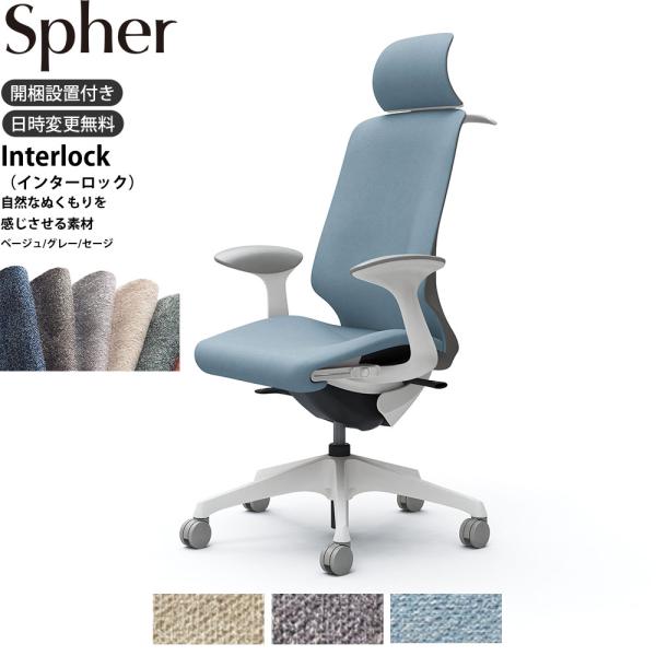 オカムラ スフィア オフィスチェア CT2FAC 固定肘 EXハイバック 座面奥行調整あり ボディ:...