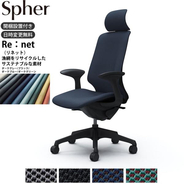 オカムラ スフィア オフィスチェア CT2GAA 固定肘 エクストラハイバック 座面奥行調整なし ボ...