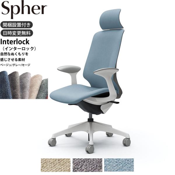 オカムラ スフィア オフィスチェア CT2GAC 固定肘 エクストラハイバック 座面奥行調整なし ボ...