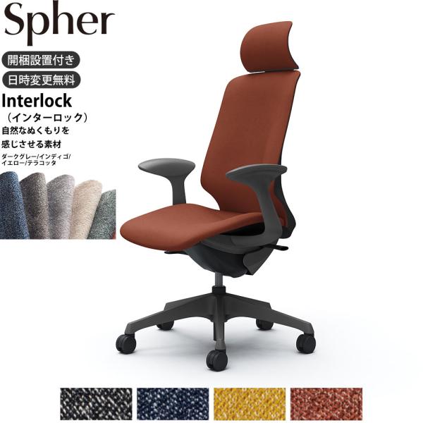 オカムラ スフィア オフィスチェア CT2GAE 固定肘 エクストラハイバック 座面奥行調整なし ボ...