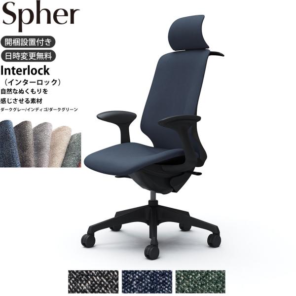 オカムラ スフィア オフィスチェア CT2HAA 固定肘 EXハイバック 座面奥行調整なし ボディ:...