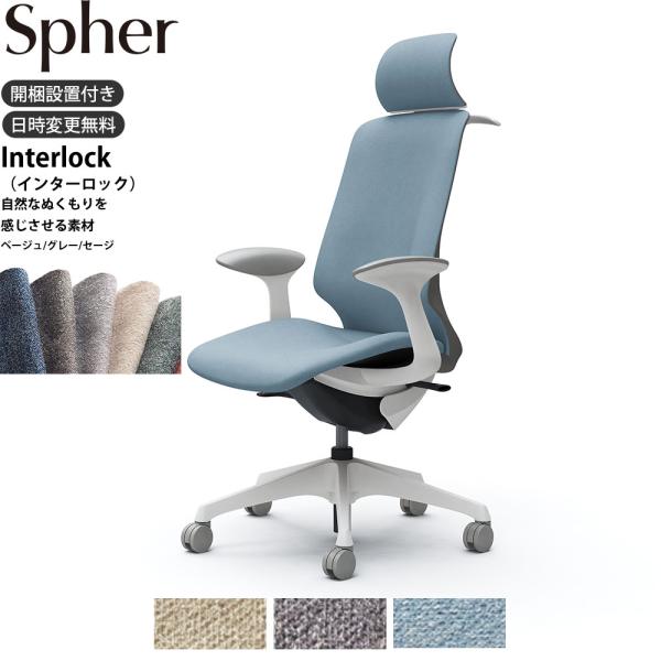 オカムラ スフィア オフィスチェア CT2HAC 固定肘 EXハイバック 座面奥行調整なし ボディ:...
