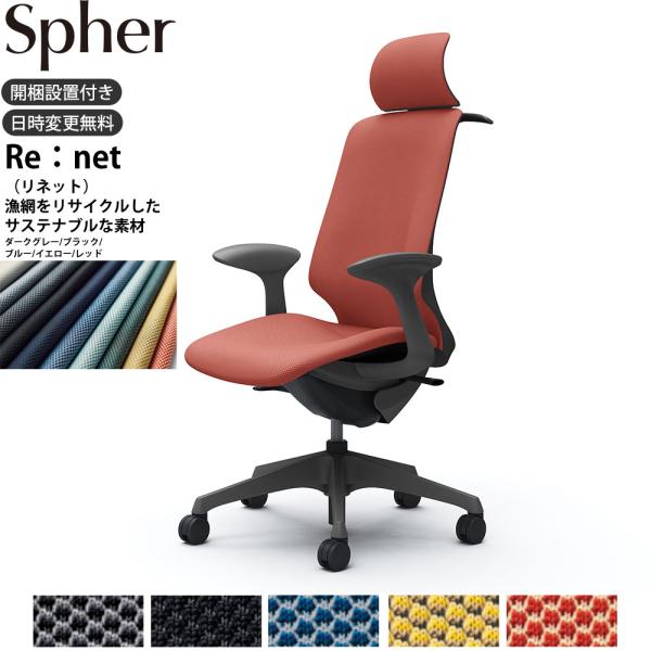 オカムラ スフィア オフィスチェア CT2HAE 固定肘 EXハイバック 座面奥行調整なし ボディ:...