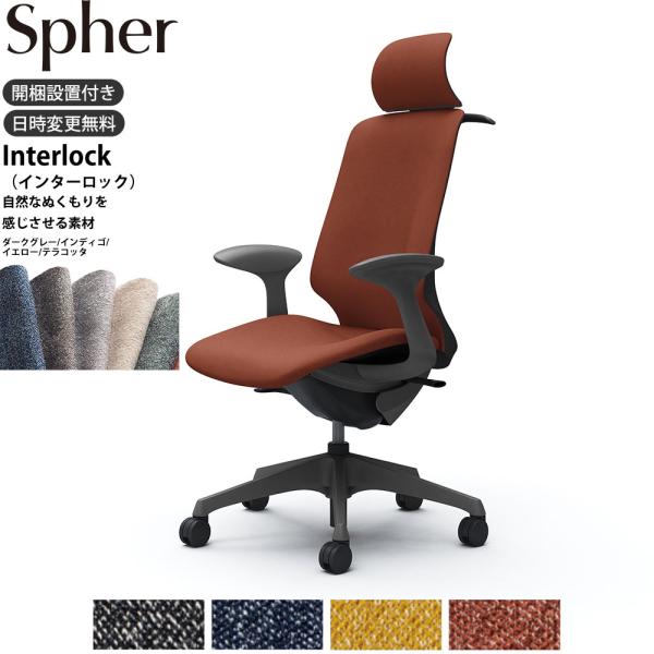 オカムラ スフィア オフィスチェア CT2HAE 固定肘 EXハイバック 座面奥行調整なし ボディ:...