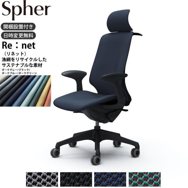 オカムラ スフィア オフィスチェア CT2HFA 固定肘 EXハイバック 座面奥行調整なし ボディ:...