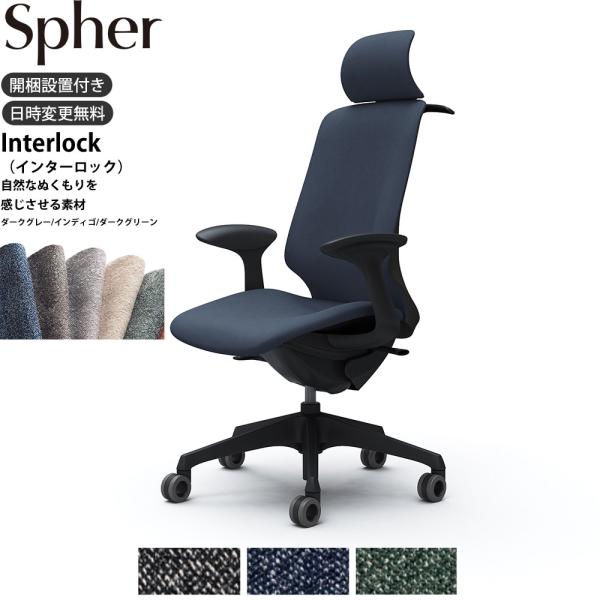 オカムラ スフィア オフィスチェア CT2HFA 固定肘 EXハイバック 座面奥行調整なし ボディ:...