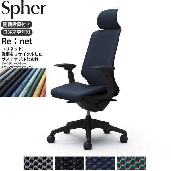 オカムラ スフィア オフィスチェア CT4EAA 可動肘 エクストラハイバック 座面奥行調整あり ボ...