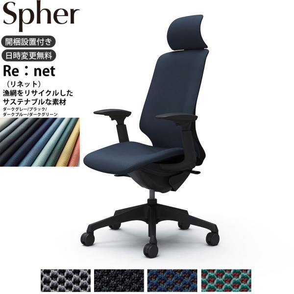 オカムラ スフィア オフィスチェア CT4GAA 可動肘 エクストラハイバック 座面奥行調整なし ボ...