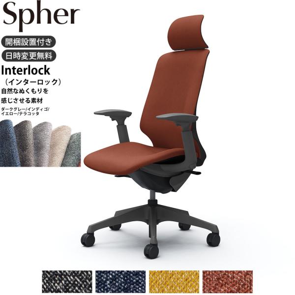 オカムラ スフィア オフィスチェア CT4GAE 可動肘 エクストラハイバック 座面奥行調整なし ボ...