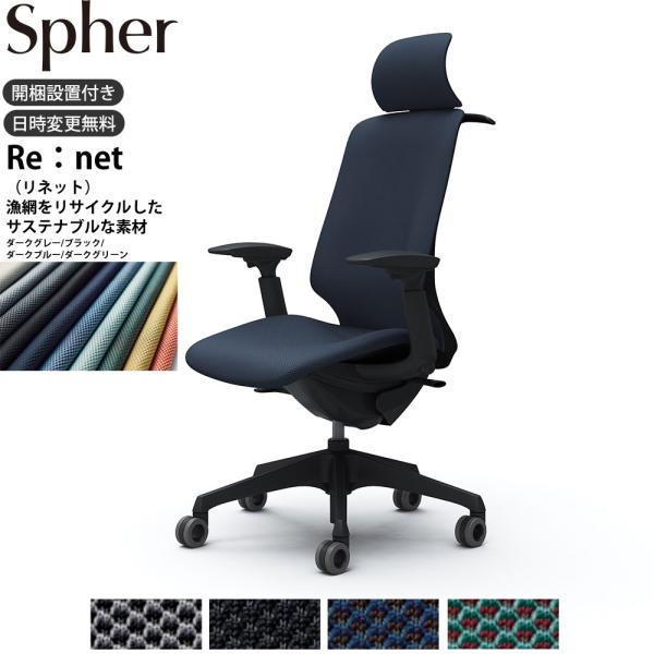オカムラ スフィア オフィスチェア CT4HFA 可動肘 EXハイバック 座面奥行調整なし ボディ:...