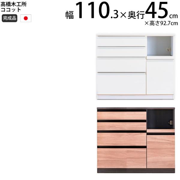 高橋木工所 ココット キッチン カウンター 110  幅110.3×奥行45×高さ92.7cm ミド...