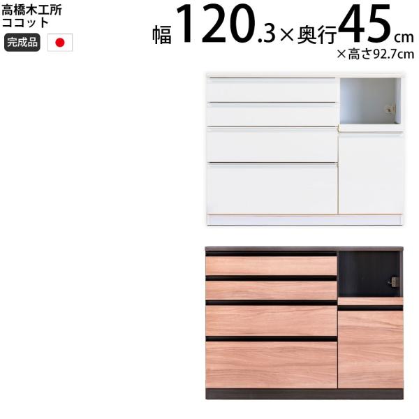 高橋木工所 ココット キッチン カウンター 120  幅120.3×奥行45×高さ92.7cm ミド...