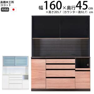 高橋木工所 ココット キッチンボード 160 オープン 幅160.3×奥行51×高 