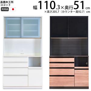 高橋木工所 ココット キッチンボード 110 オープン 幅110.3×奥行51×高さ205.7cm ミドルハイカウンター 2個口 家電ボード 食器棚 新生活 日本製 完成品｜make-space