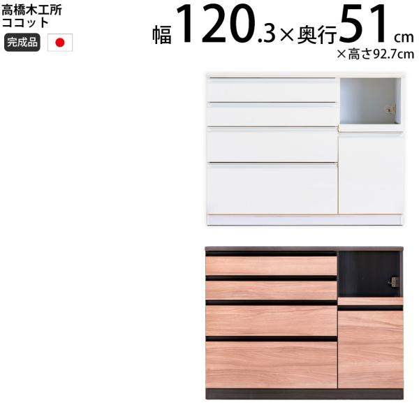高橋木工所 ココット キッチン カウンター 120  幅120.3×奥行51×高さ92.7cm ミド...