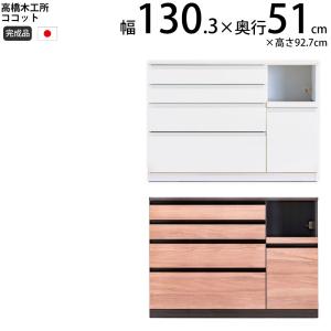 高橋木工所 キッチンカウンター 高橋木工所 ココット キッチン カウンター 130 幅130.3×奥行45×高さ