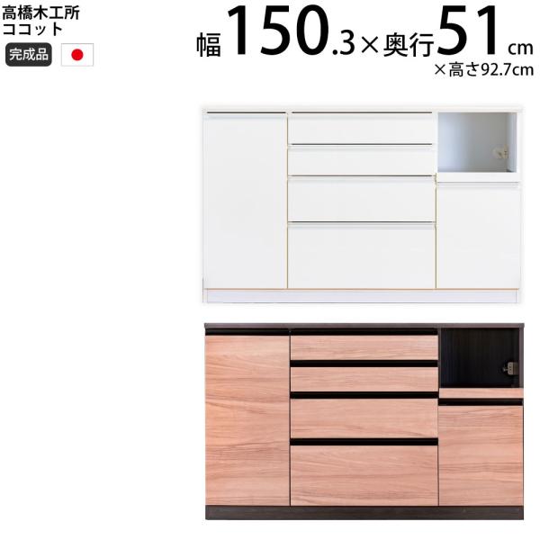 高橋木工所 ココット キッチン カウンター 150  幅150.3×奥行51×高さ92.7cm ミド...