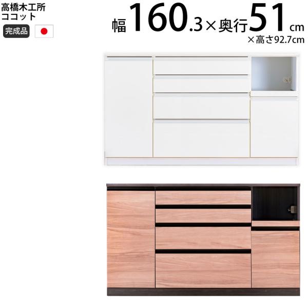 高橋木工所 ココット キッチン カウンター 160  幅160.3×奥行51×高さ92.7cm ミド...
