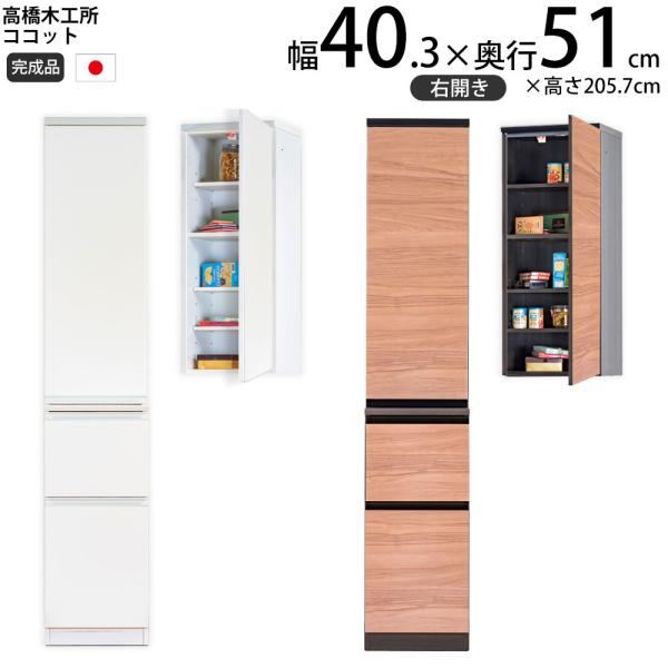 高橋木工所 ココット 40 キッチン ストッカー 右開き 幅40.3×奥行51×高さ205.7cm ...