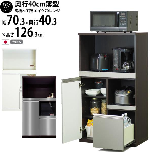 高橋木工所 エイク レンジ台 カウンター 70 完成品  ホワイト LGステン 70レンジ キッチン...