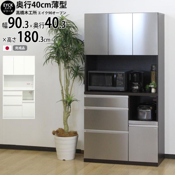 高橋木工所 エイク キッチンボード 90 完成品  ホワイト LGステン 90オープン 家電ボード ...